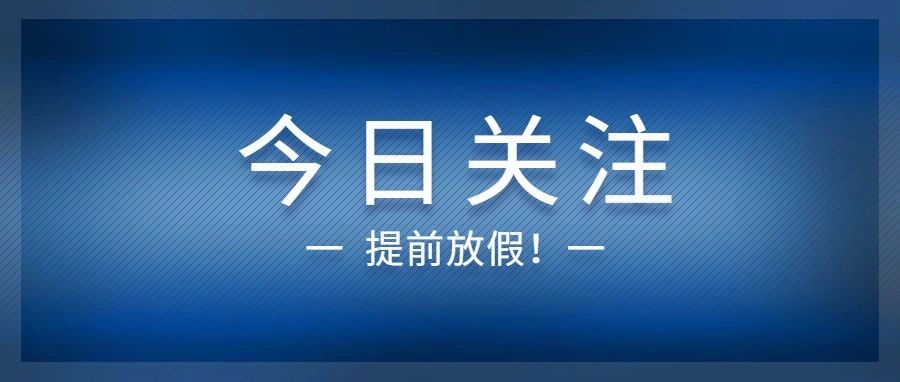 提前放假！山东5市官宣！
