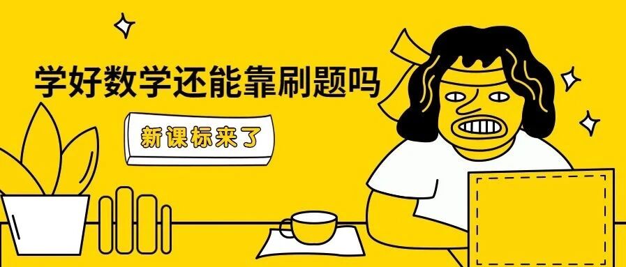 新课标来了 学好数学还能靠刷题吗