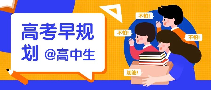 @高一、高二生，想要考取985/211大学，这些规划一定要趁早