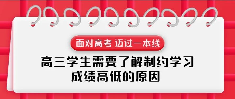 面对高考，迈过一本线，高三学生需要了解制约学习成绩高低的原因