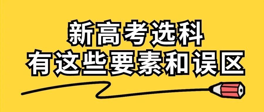 高一高二参考，新高考选科有这些要素和误区！你需要知道