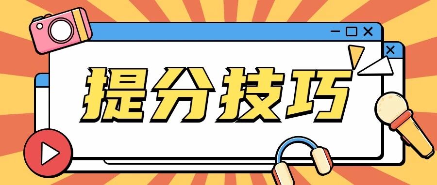 2022高考九大学科冲刺提分技巧出炉！考生必读~