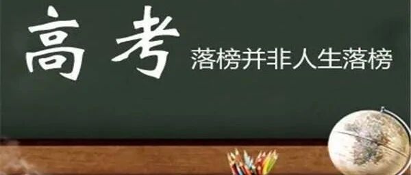 高考落榜生，不同的情况有不同的选择，“对症下药”才能重新出发