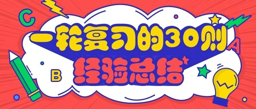 高考一轮复习的30则经验总结！早看先人一步