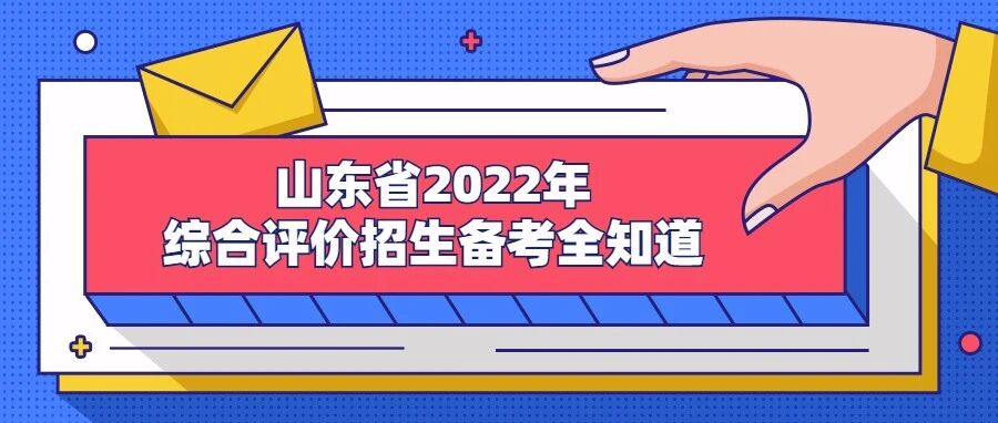 山东省2022年综合评价招生备考全知道！