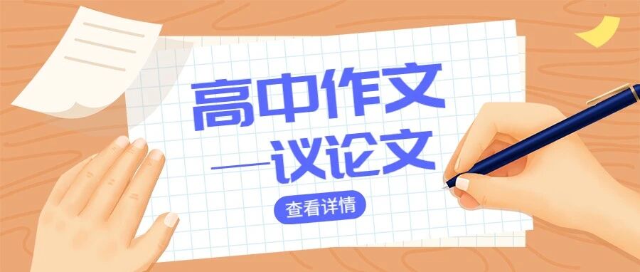 10套人民日报式标题+开头+结尾，教你学会写议论文！