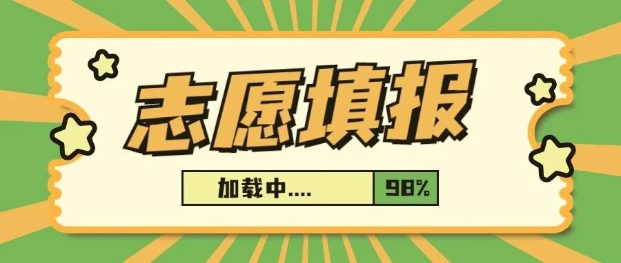 高考志愿填报丨本科和专科的区别有哪些？