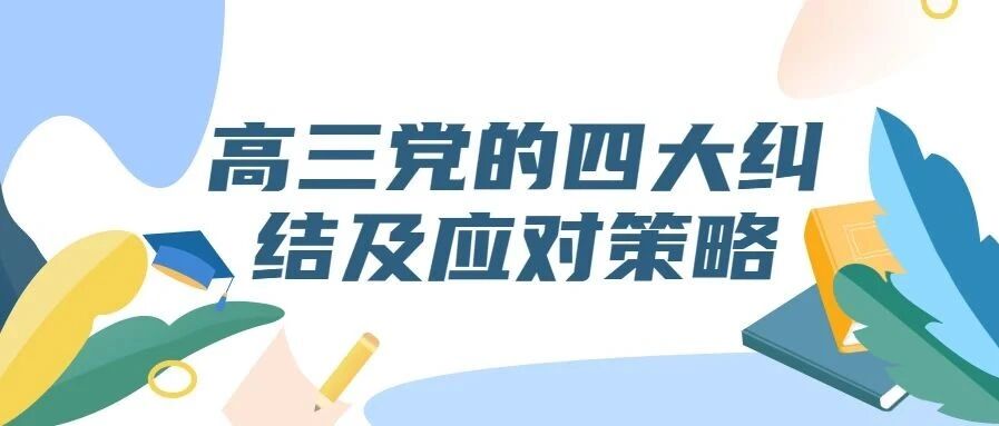 高三党的四大纠结及应对策略