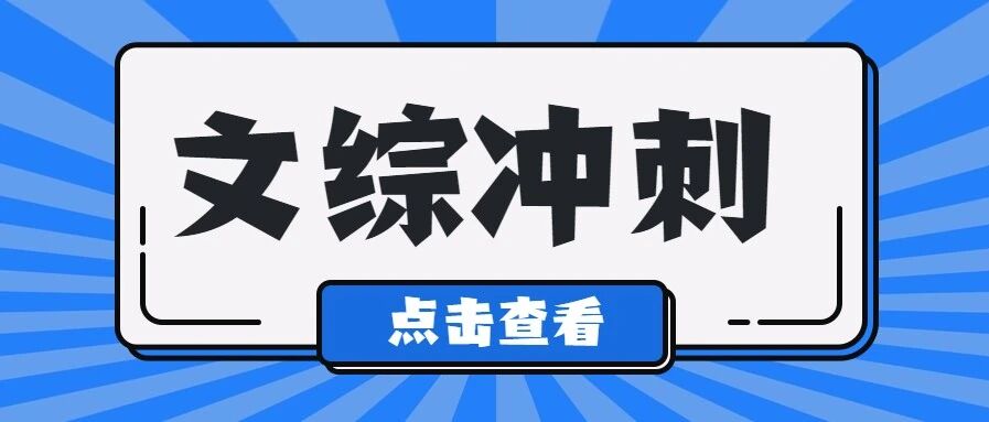 高考倒计时100多天，文综270，这样冲刺