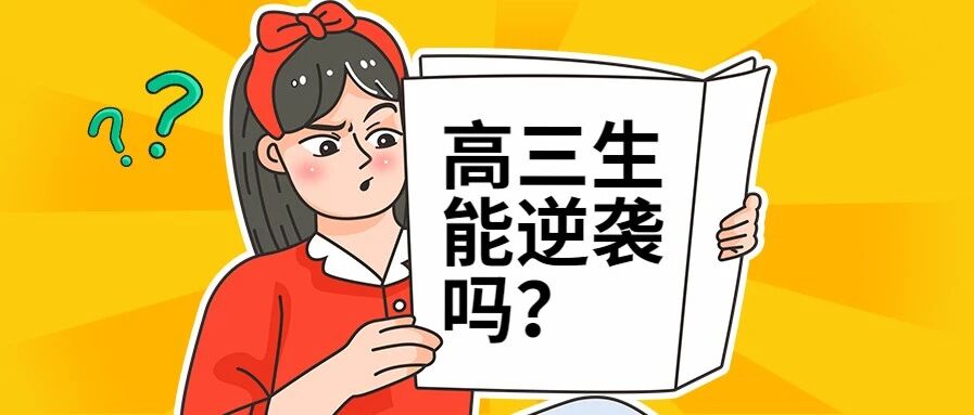 高一高二成绩不好，高三努力一年能逆袭吗，听听班主任怎么说