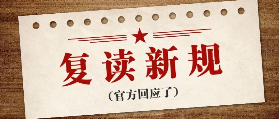 禁收复读生? 官方回应了! 快看复读新规及对复读生的建议！
