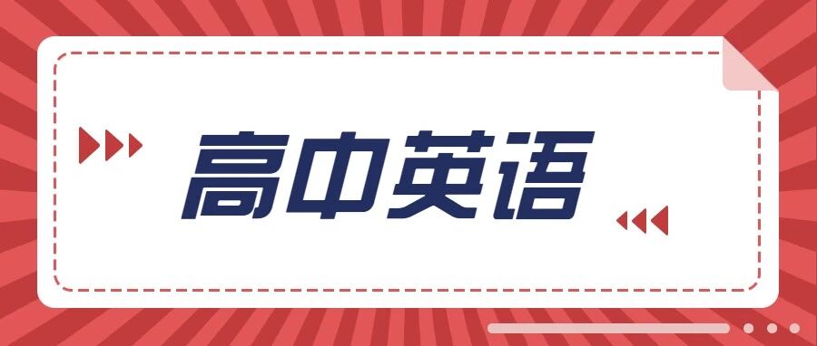 高考英语148分，看这位学霸是如何做到的！
