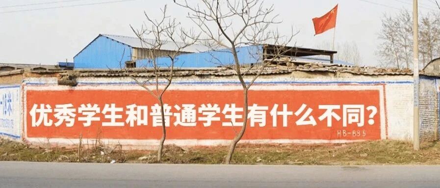 真正优秀的学生，和普通学生到底有什么不同？