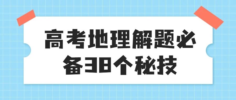 高考地理解题必备38个秘技，个个都能"秒杀"难题！