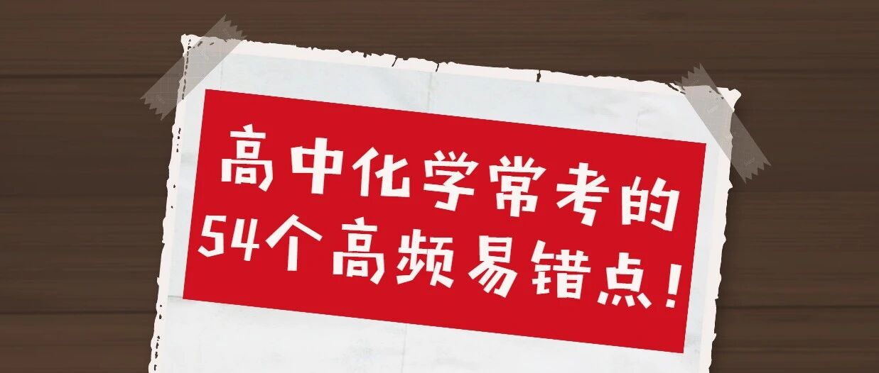 高中化学常考的54个高频易错点!逢考必看, 超有用!
