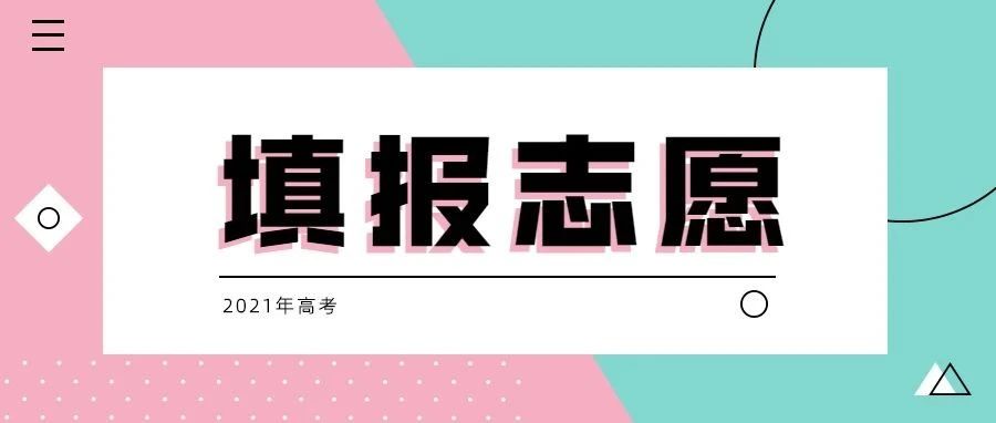 填报志愿，家长和同学们千万要避免这10大误区!