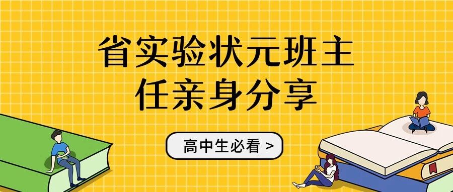 省实验状元班主任亲身分享：新高一21个注意事项，高二高三可查漏补缺！