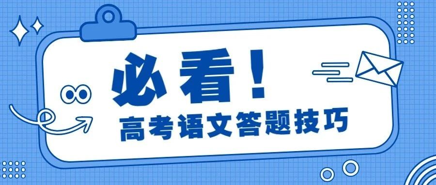 高考语文各大模块答题技巧，真的没有更全了!