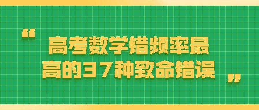 史上高考数学错频率最高的37种致命错误！考试务必躲开！