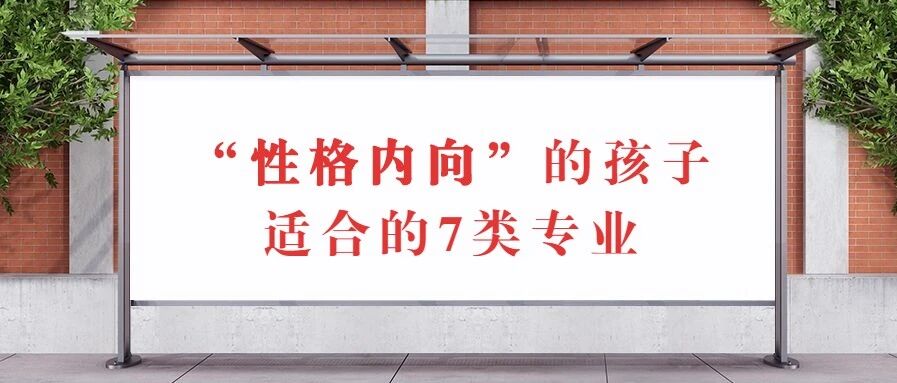 “性格内向”的孩子适合的7类专业，就业率一样很高！