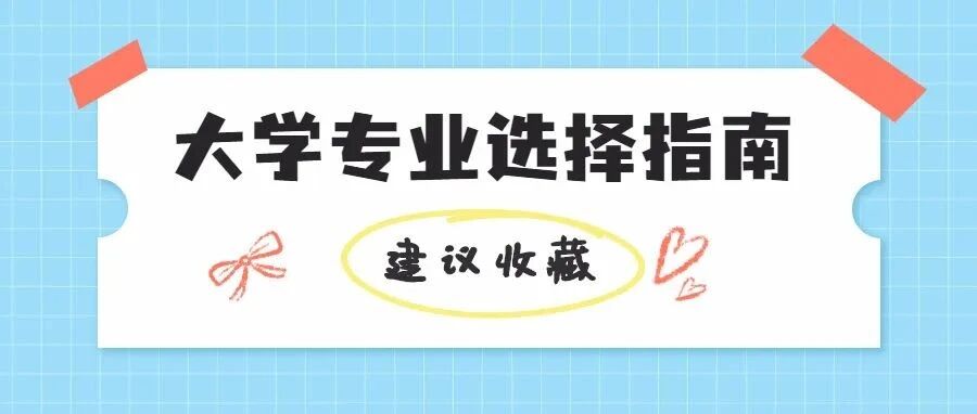 2022高考最全大学专业选择指南！看这一篇就够了