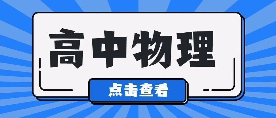 高中物理基本概念大全，高中三年需要掌握的都在这里了！