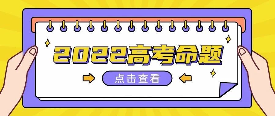 2022高考命题即将开始！今年难度会增大吗？