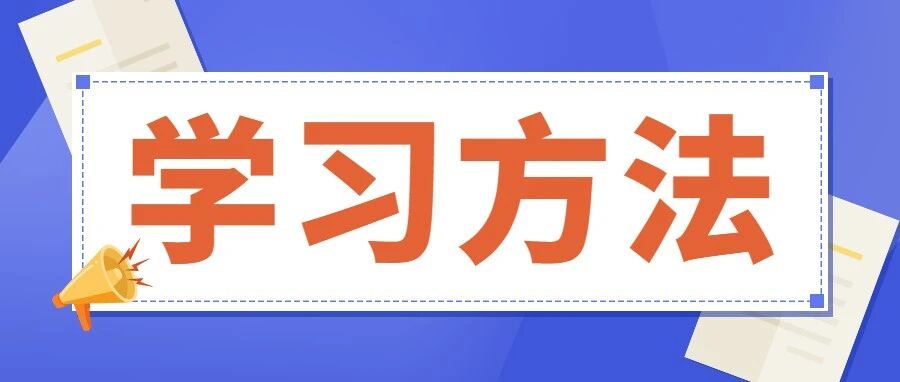 高中生学习方法大汇总，班主任看了都说有用