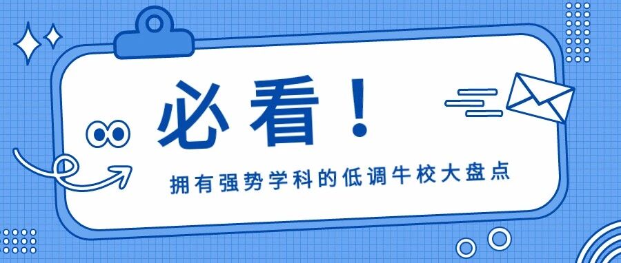 拥有强势学科的低调牛校大盘点，就业率杠杠的，考上令人羡慕