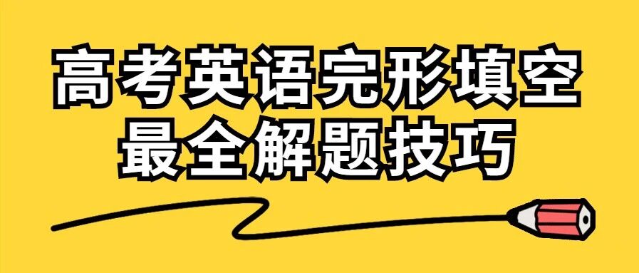 2021年高考英语完形填空最全解题技巧, 建议人手一份!