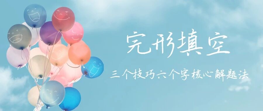 完形填空错误率高？三个技巧六个字核心解题法