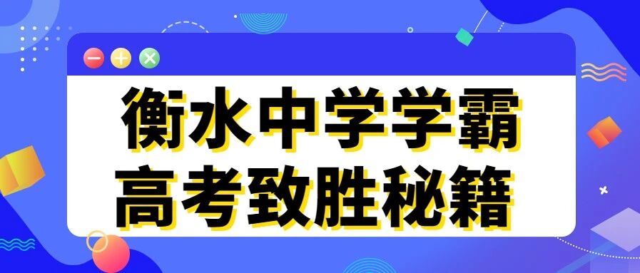 2021高考学习方法：衡水中学学霸高考致胜秘籍
