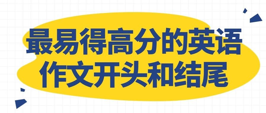 最易得高分的英语作文开头和结尾（附常用谚语100句）