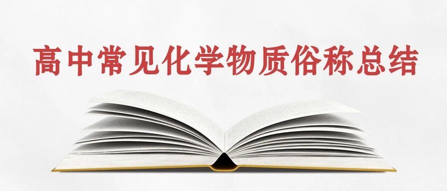 2021高考一轮复习知识点：高中常见的化学物质俗称总结