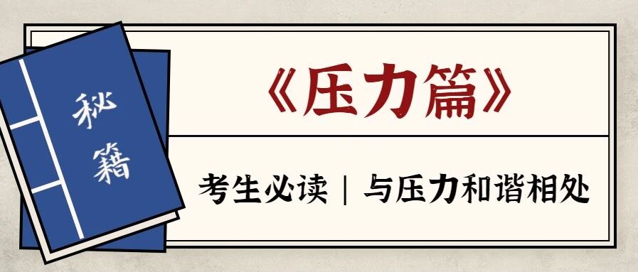 考生必读 | 与压力和谐相处