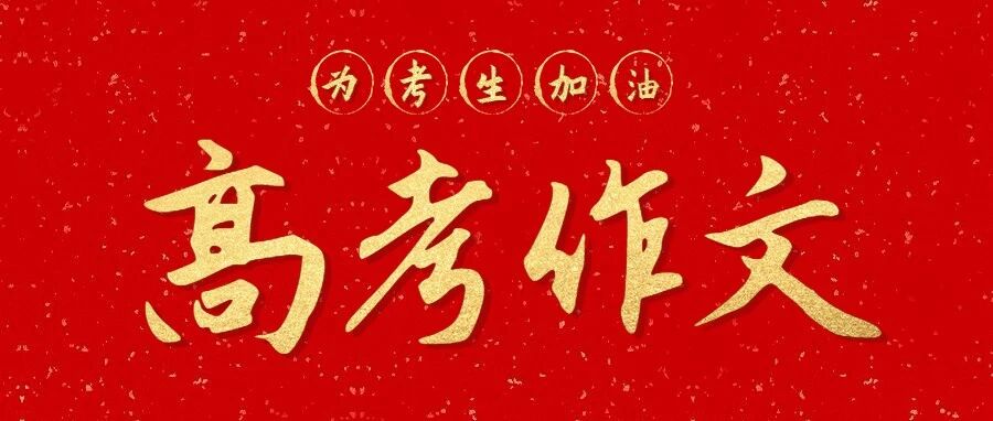 最新！2021年山东高考作文题目出炉！
