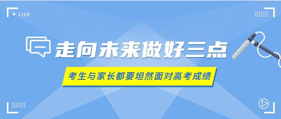 高三考生与家长，都要坦然面对高考成绩，走向未来需要做好三点