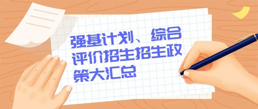 强基计划、综合评价招生招生政策大汇总