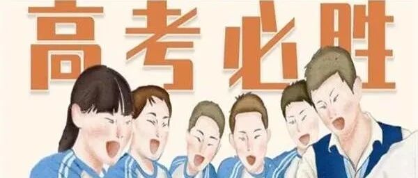 高考倒计时1天，高三学生这时候需要的是稳住自己，保持考试状态