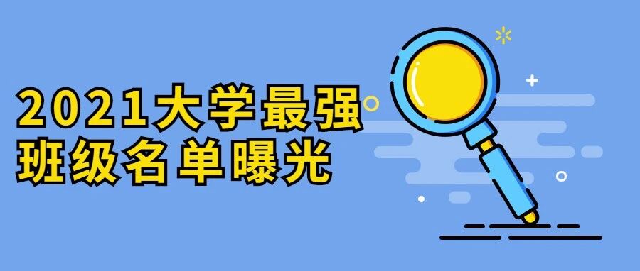 神仙打架！2021大学最强班级名单曝光