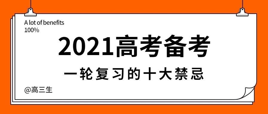2021高考备考必知：高三一轮复习的十大禁忌