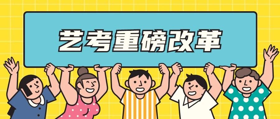 艺考重磅改革！到底改了啥？会带来啥影响？