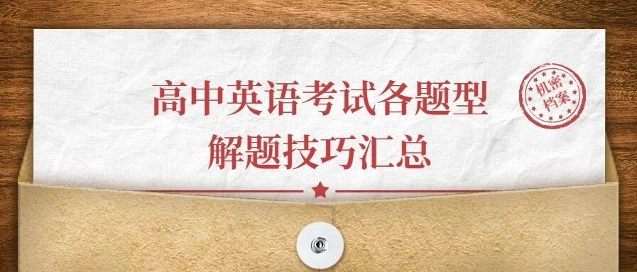 高中英语考试各题型解题技巧汇总，高中生都要看！