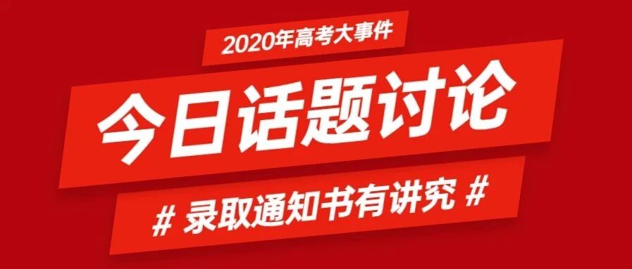 @高考生：今年录取通知书有讲究，是真是假一起辨认！
