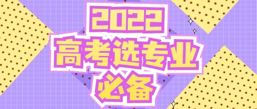 2022高考选专业必备！12大学科门类740个专业汇总