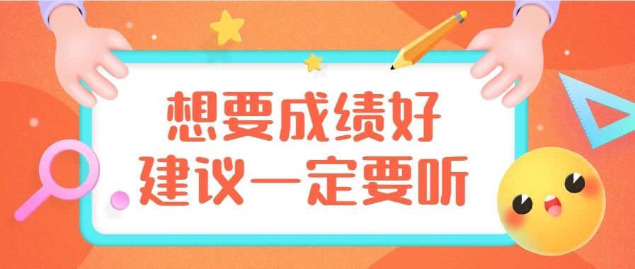 高中生想要成绩好，这些建议一定要听！转需