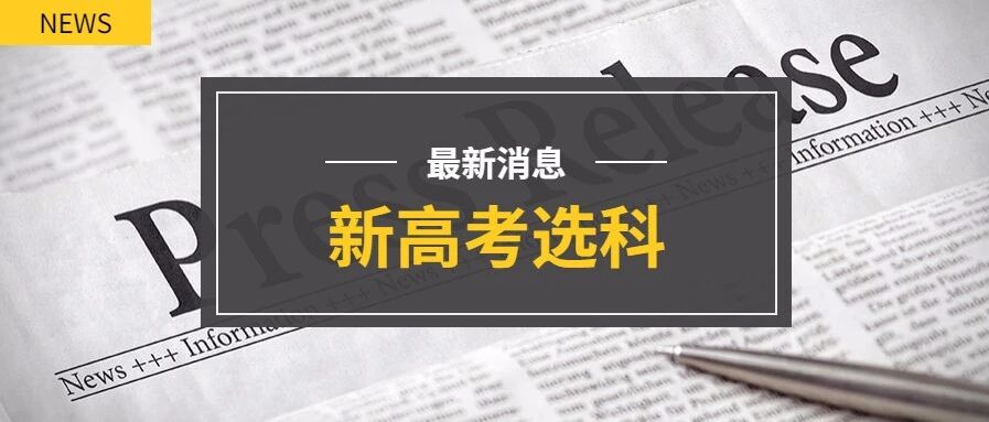 新高考选科 你准备好了吗| 新高一高二学生必看