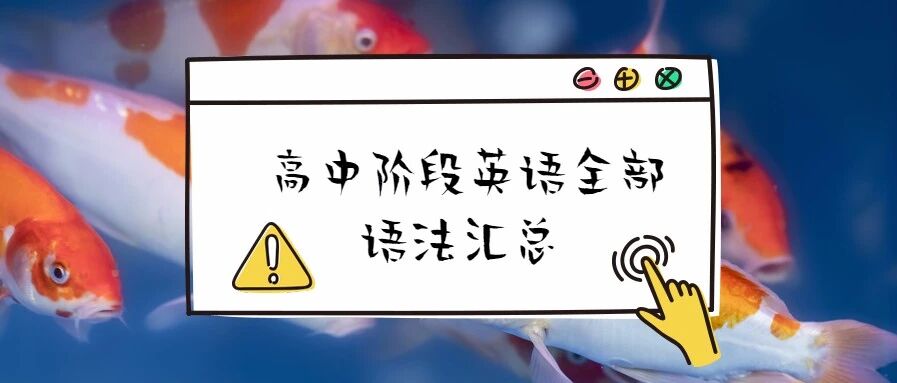 2021高考一轮复习攻略：高中阶段英语全部语法汇总