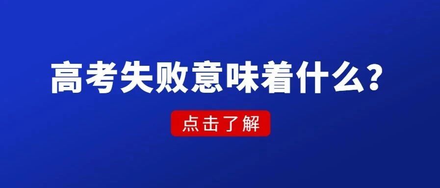 一定要看看！高考失败意味着什么？答案远比你想象的可怕！
