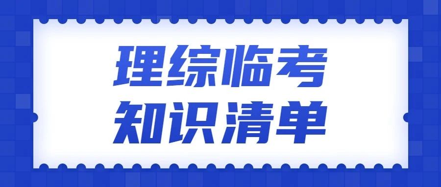 来了!理综临考知识清单!